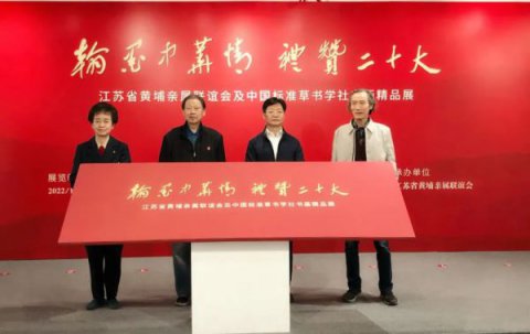 “翰墨中华情・礼赞二十大”书画展在南京开幕